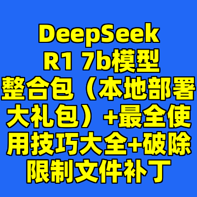 DeepSeek R1 7b模型整合包（本地部署大礼包）+最全使用技巧大全+破除限制文件补丁