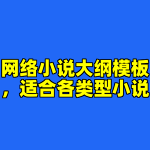 网络小说大纲模板,适合各类型小说-cc资源站