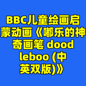 BBC儿童绘画启蒙动画《嘟乐的神奇画笔 doodleboo (中英双版)》-cc资源站