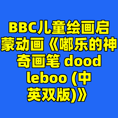 BBC儿童绘画启蒙动画《嘟乐的神奇画笔 doodleboo (中英双版)》