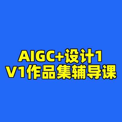 AIGC+设计1V1作品集辅导课