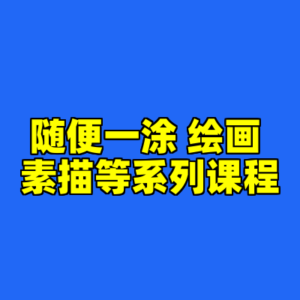 随便一涂 绘画 素描等系列课程-cc资源站