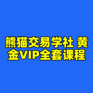 熊猫交易学社 黄金VIP全套课程-cc资源站