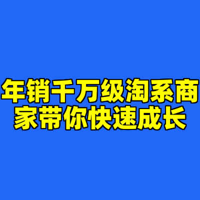 年销千万级淘系商家带你快速成长