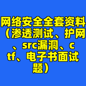 网络安全全套资料（渗透测试、护网、src漏洞、ctf、电子书面试题）-cc资源站