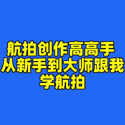 航拍创作高高手 从新手到大师跟我学航拍