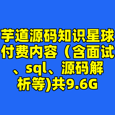 芋道源码知识星球付费内容（含面试、sql、源码解析等)共9.6G