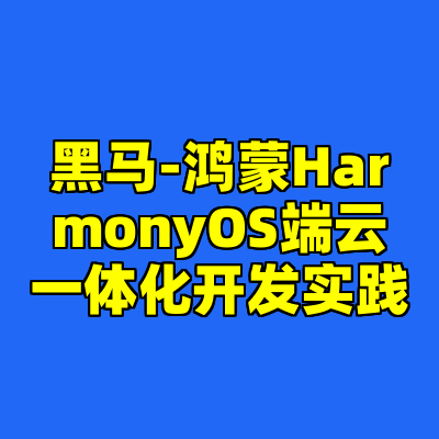 黑马-鸿蒙HarmonyOS端云一体化开发实践