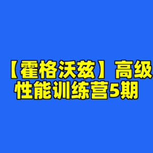 【霍格沃兹】高级性能训练营5期-cc资源站