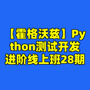 【霍格沃兹】Python测试开发进阶线上班28期-cc资源站