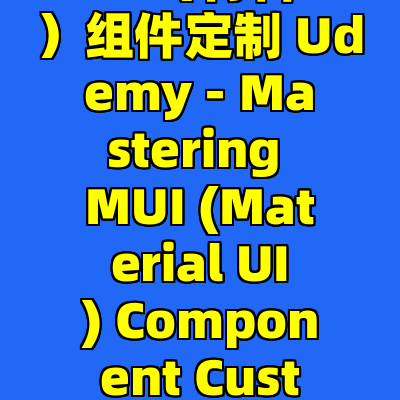 Udemy-掌握MUI（材料UI）组件定制 Udemy - Mastering MUI (Material UI) Component Customization [2024]