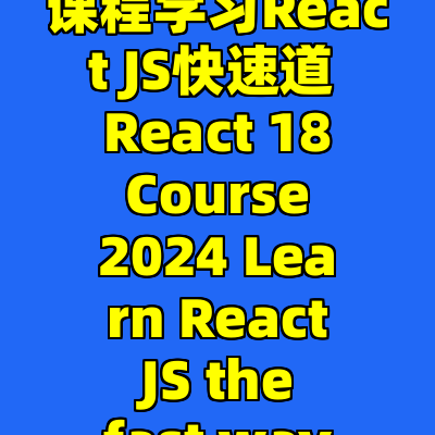 React 18课程学习React JS快速道 React 18 Course 2024 Learn React JS the fast way 2024