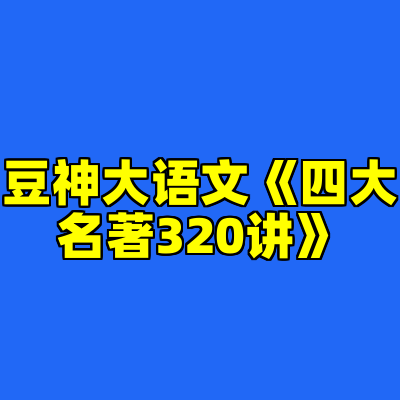 豆神大语文《四大名著320讲》