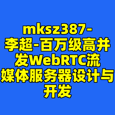 mksz387-李超-百万级高并发WebRTC流媒体服务器设计与开发