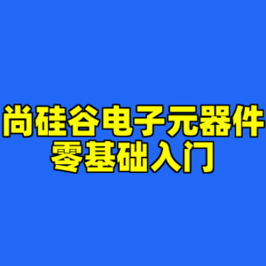 尚硅谷电子元器件零基础入门-cc资源站
