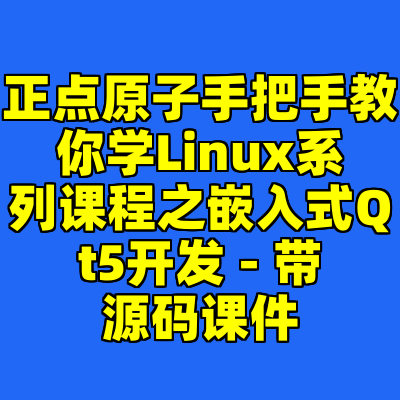 正点原子手把手教你学Linux系列课程之嵌入式Qt5开发 - 带源码课件