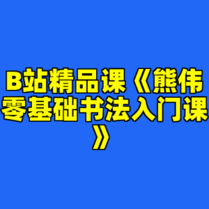 B站精品课《熊伟零基础书法入门课》-cc资源站