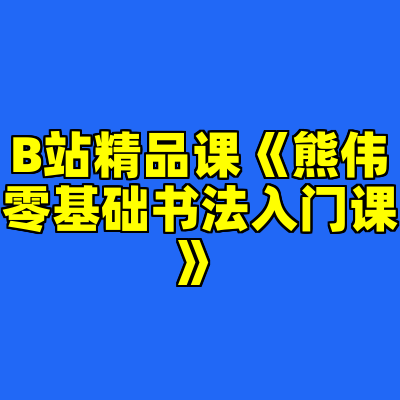 B站精品课《熊伟零基础书法入门课》