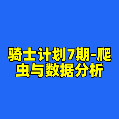 骑士计划7期-爬虫与数据分析