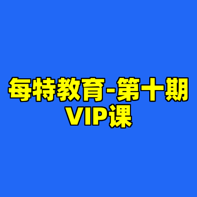 每特教育-第十期VIP课