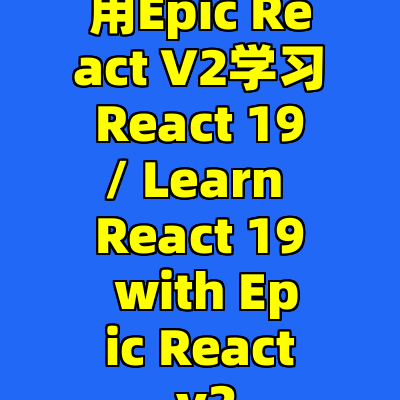 用Epic React V2学习React 19/ Learn React 19 with Epic React v2