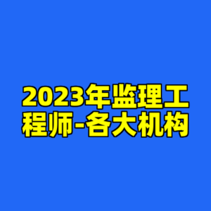 2023年监理工程师-各大机构-cc资源站