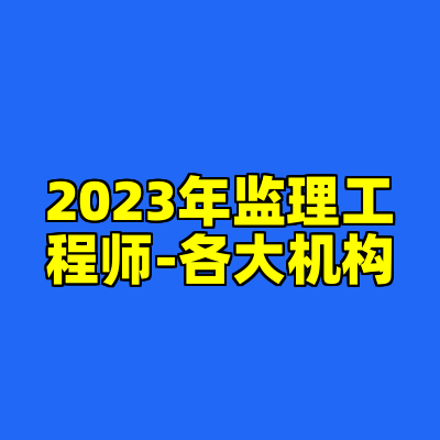 2023年监理工程师-各大机构
