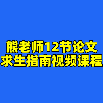 熊老师12节论文求生指南视频课程