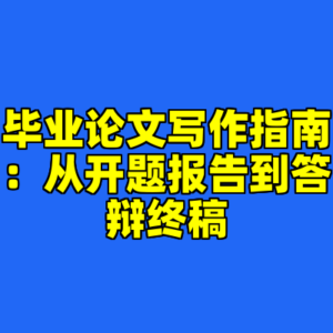 毕业论文写作指南：从开题报告到答辩终稿-cc资源站