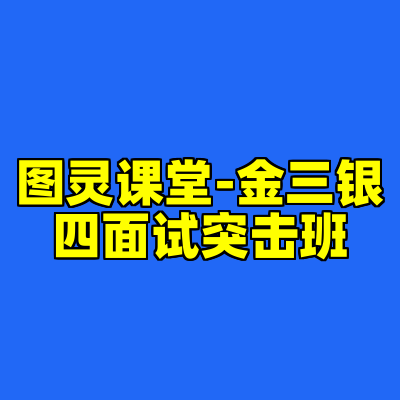 图灵课堂-金三银四面试突击班