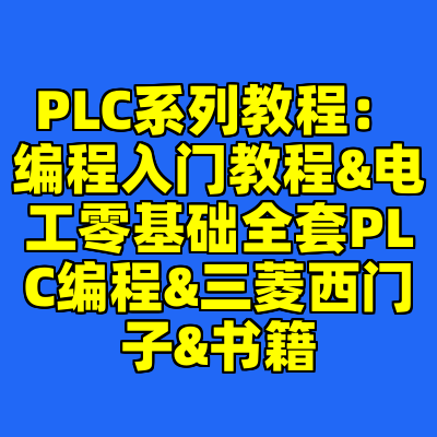 PLC系列教程：编程入门教程&电工零基础全套PLC编程&三菱西门子&书籍