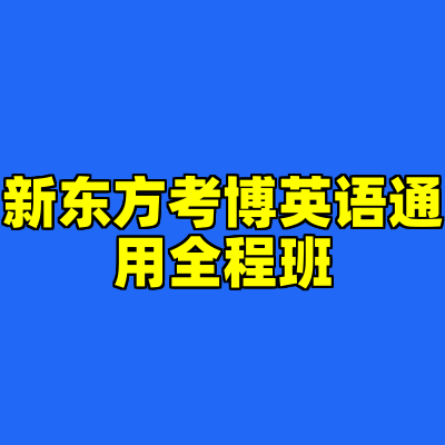 新东方考博英语通用全程班