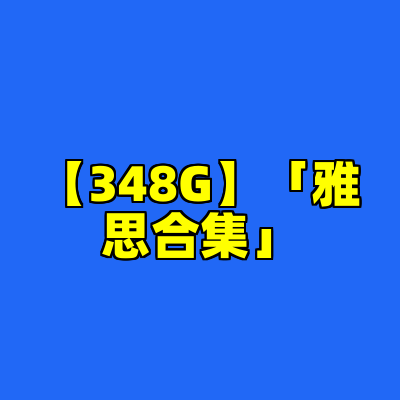 【348G】「雅思合集」