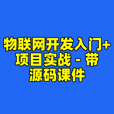 物联网开发入门+项目实战 - 带源码课件