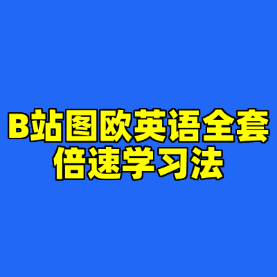 B站图欧英语全套倍速学习法
