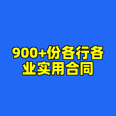 900+份各行各业实用合同