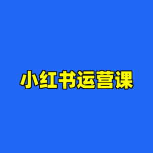 小红书运营课-cc资源站