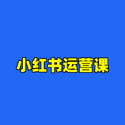 小红书运营课