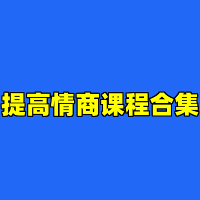 提高情商课程合集