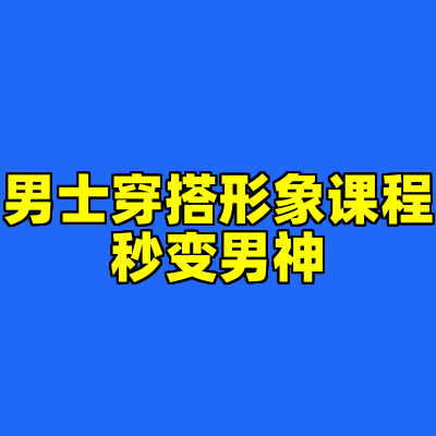 男士穿搭形象课程秒变男神