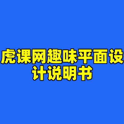 虎课网趣味平面设计说明书