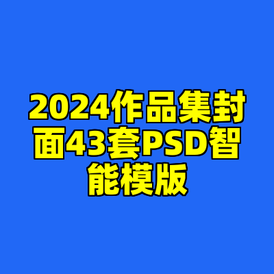 2024作品集封面43套PSD智能模版