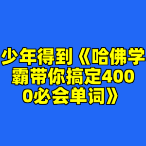 少年得到《哈佛学霸带你搞定4000必会单词》-cc资源站