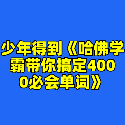 少年得到《哈佛学霸带你搞定4000必会单词》