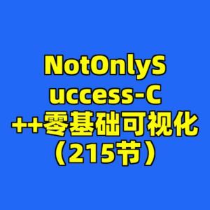 NotOnlySuccess-C++零基础可视化（215节）-cc资源站