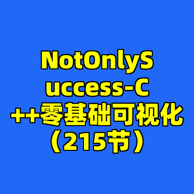 NotOnlySuccess-C++零基础可视化（215节）