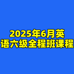 2025年6月英语六级全程班课程-cc资源站