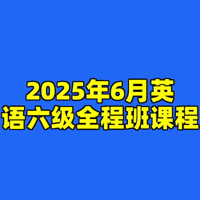 2025年6月英语六级全程班课程