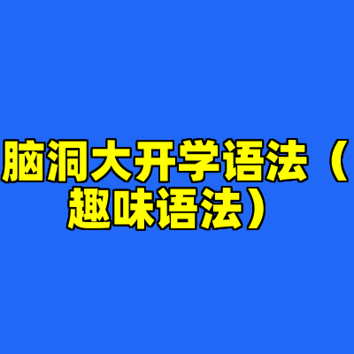 脑洞大开学语法（趣味语法）