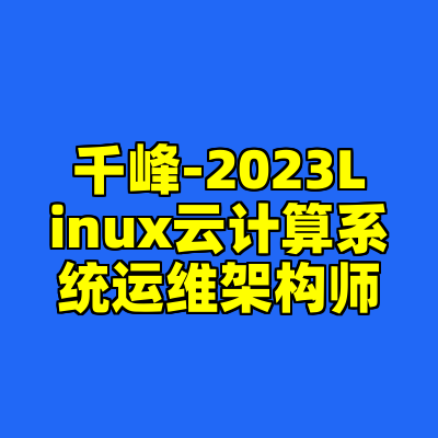 千峰-2023Linux云计算系统运维架构师